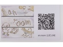 アンルーム(an room)/お店の公式LINEです。