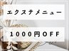 ～再来者様～【エクステメニュー】1000円OFF♪(5000円以上のコースで適用)