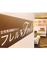 女性専用整体サロン フレル(Frele)/広々空間☆