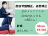 産後のママさんに♪産後骨盤矯正　60分¥4500