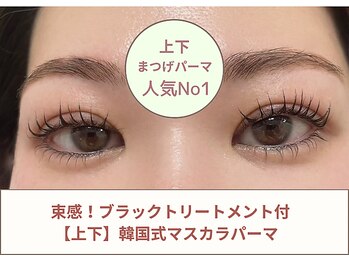 コティ ビューティ(Koti Beauty)/【上下】韓ドル風マスカラパーマ