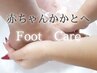 【赤ちゃんかかとフットケア】角質除去、泡クレンジングパック付3980→2786円