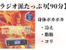 【ラジオ波90分】冷えでお悩みしっかり温めたい方