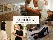 アドボディ(ADD BODY)