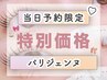 新規【当日予約限定】パリジェンヌラッシュリフト ¥5,000 →【¥3,800】