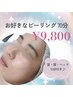 ＜迷ったらコレ！３回目まで同価格＞お好きなピーリングメニュー70分9800円～