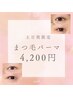 【土日祝新規】まつ毛パーマ+ケラチンTR5500円→4200円