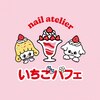 nail atelier いちごパフェ【1/5 NEW OPEN（予定）】 ロゴ