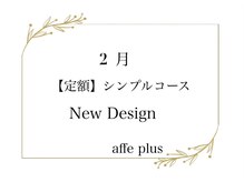 アフェプラス トータルビューティーサロン 樟葉店(affe+)/2月　定額シンプルコース♪