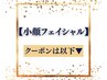 【小顔フェイシャル】クーポンは以下▼