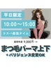 【平日15時まで★まつ毛パーマ上下/パリジェンヌ上下】