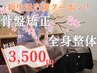 【新生活応援クーポン！】身体に合わせた整体　75分　初回¥3,500