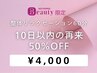 【整体リラクゼーション】60分｜10日以内の再来