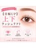 【目幅UP☆】上下ラッシュリフト《アイシャンプー&美容液付》￥7500