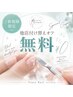 【初回】　他店付け替えオフ無料 
