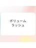 【初めての方限定】ボリュームラッシュ80束(240本まで)　¥6160