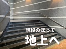 マキシフォート 名駅店(Maxifort)/階段をのぼって、地上へ出たら
