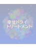 【回数券をお持ちの方】45分ドライトリートメント