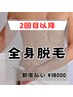 【2回目以降の方】全身脱毛(顔・VIO込) ¥18000
