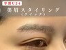 【アイブロウ】《学割U24》眉スタイリング(クイック)  30分で眉を美しく◎