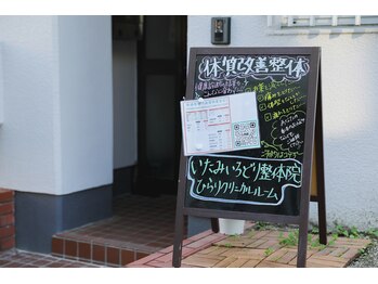 いたみいろどり整体院/立て看板が目印です