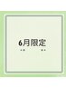 【6月限定】炭酸ガスパック付☆肌質改善シェービング90分￥15,830→￥12,500