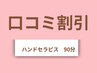 【口コミ割】口コミ投稿でお得に♪トータル流しコース90分¥15,300⇒¥14,300