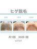 【初回限定】ヒゲ脱毛デビュー応援クーポン