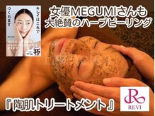 シャルム(Charme)/最速肌質改善ハーブピーリング★