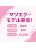 マツエクモデル募集→100本