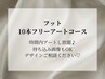 フット フリーアートコース◆10本アートし放題