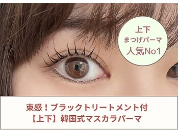 コティ ビューティ(Koti Beauty)/【上下】韓ドル風マスカラパーマ