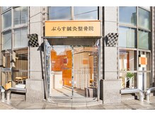 ぷらす鍼灸整骨院 東高円寺院の雰囲気（東高円寺駅より徒歩2分の好立地☆）