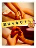 【女性限定☆夏前に徹底ケア】下半身集中アロマリンパ60分＋足つぼ30分9600円