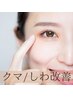【目力アップ＋クマ改善】目元/額のEMS表情筋ケア＋美肌ケア