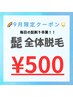 9月限定！大人気ヒゲ脱毛今だけ500円です★