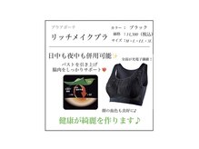 ファミーユ 豊橋店/【リッチメイクブラ】