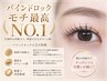 【モチNO.1☆マツエク】バインドロック140束(420本)理想の愛され目元が叶う