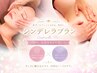 【自分にご褒美】シンデレラプラン(選べるボディ&フェイシャル)120分￥17600→