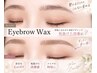 【眉毛WAX】自然×美形☆似合わせ眉WAXで印象チェンジ☆7500円→7000円
