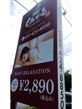 もみかる 浜北小松本店/大看板！