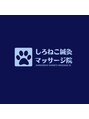 しろねこ鍼灸マッサージ院/發地 晃太