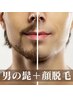 【男の光脱毛】髭のみor全顔  清潔感UP★1回￥4200