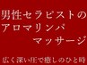 【男性スタッフ施術】合計120分☆整体30分+アロマ90分　通常¥14,300