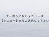 ※クーポンにない項目は【メニュー】から選択して下さい