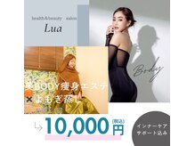 ルーア(Lua)の雰囲気（NEW痩身メニュー誕生/痩身オールハンドエステ×よもぎ蒸し100分）