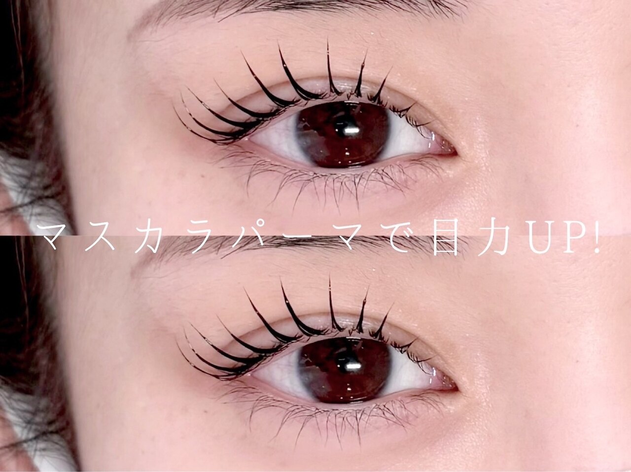 【最新】話題のマスカラパーマ(コーティング付)\5000→4400