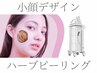 【小顔デザイン×ハーブピーリング】美肌育成＆輪郭を同日徹底ケア