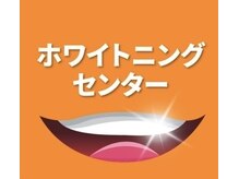 ホワイトニングセンター 大阪羽曳野店