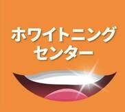 ホワイトニングセンター 大阪羽曳野店